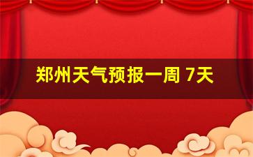 郑州天气预报一周 7天